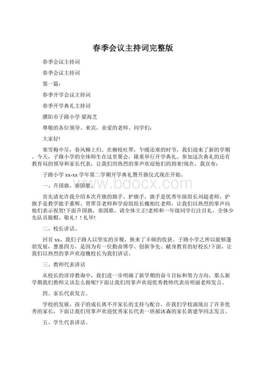 春季会议主持词完整版Word格式文档下载.docx