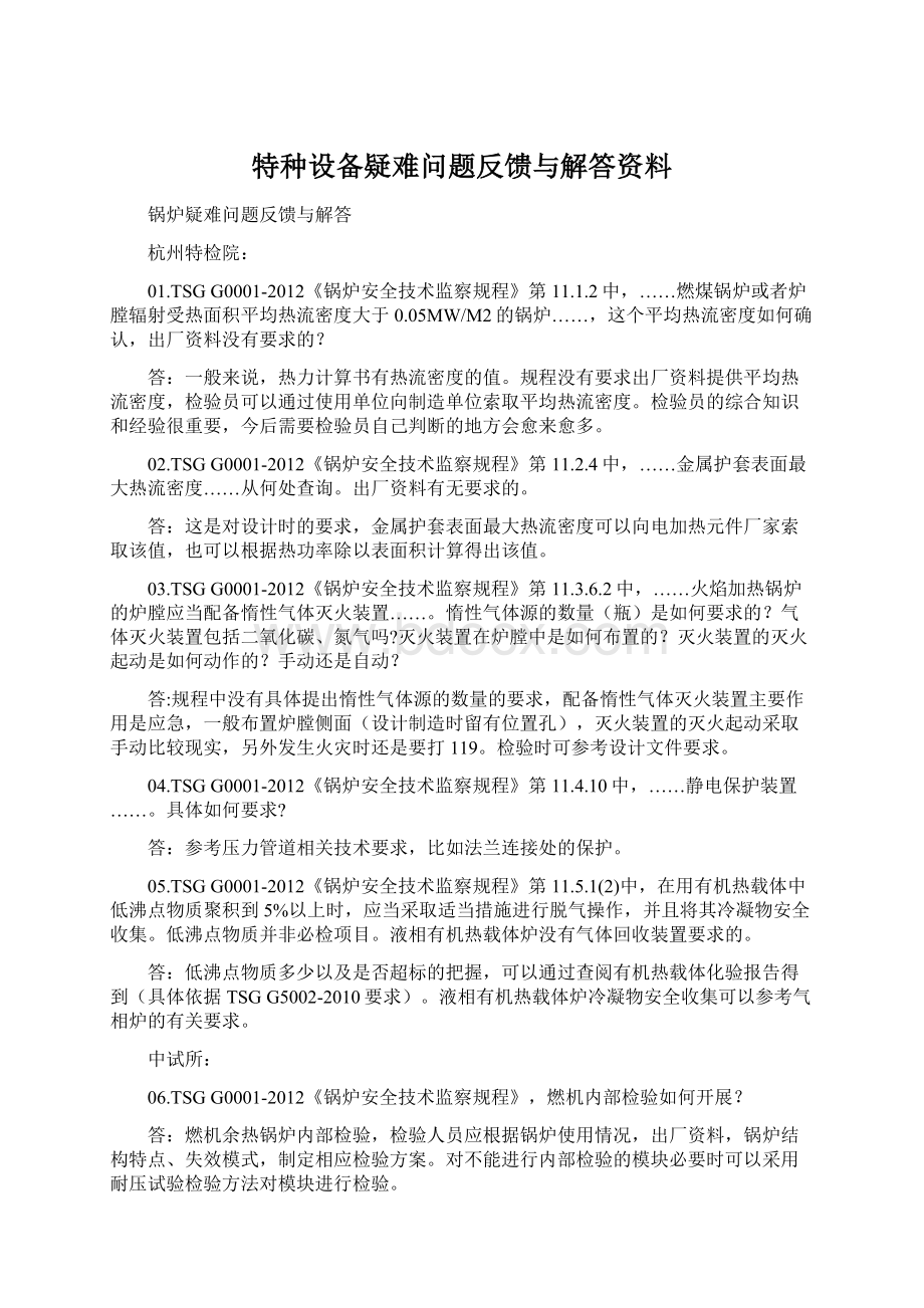 特种设备疑难问题反馈与解答资料Word下载.docx