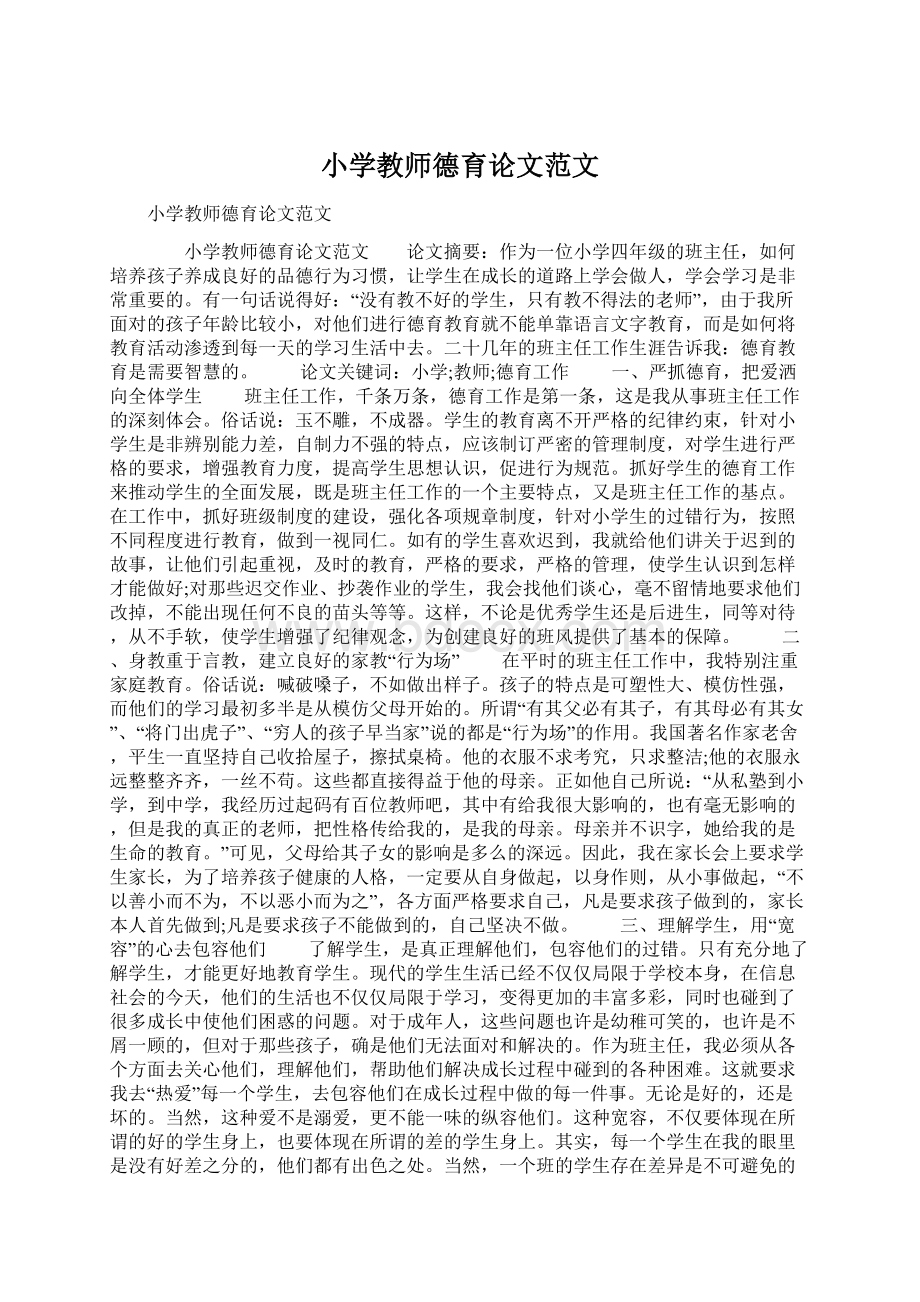 小学教师德育论文范文.docx_第1页