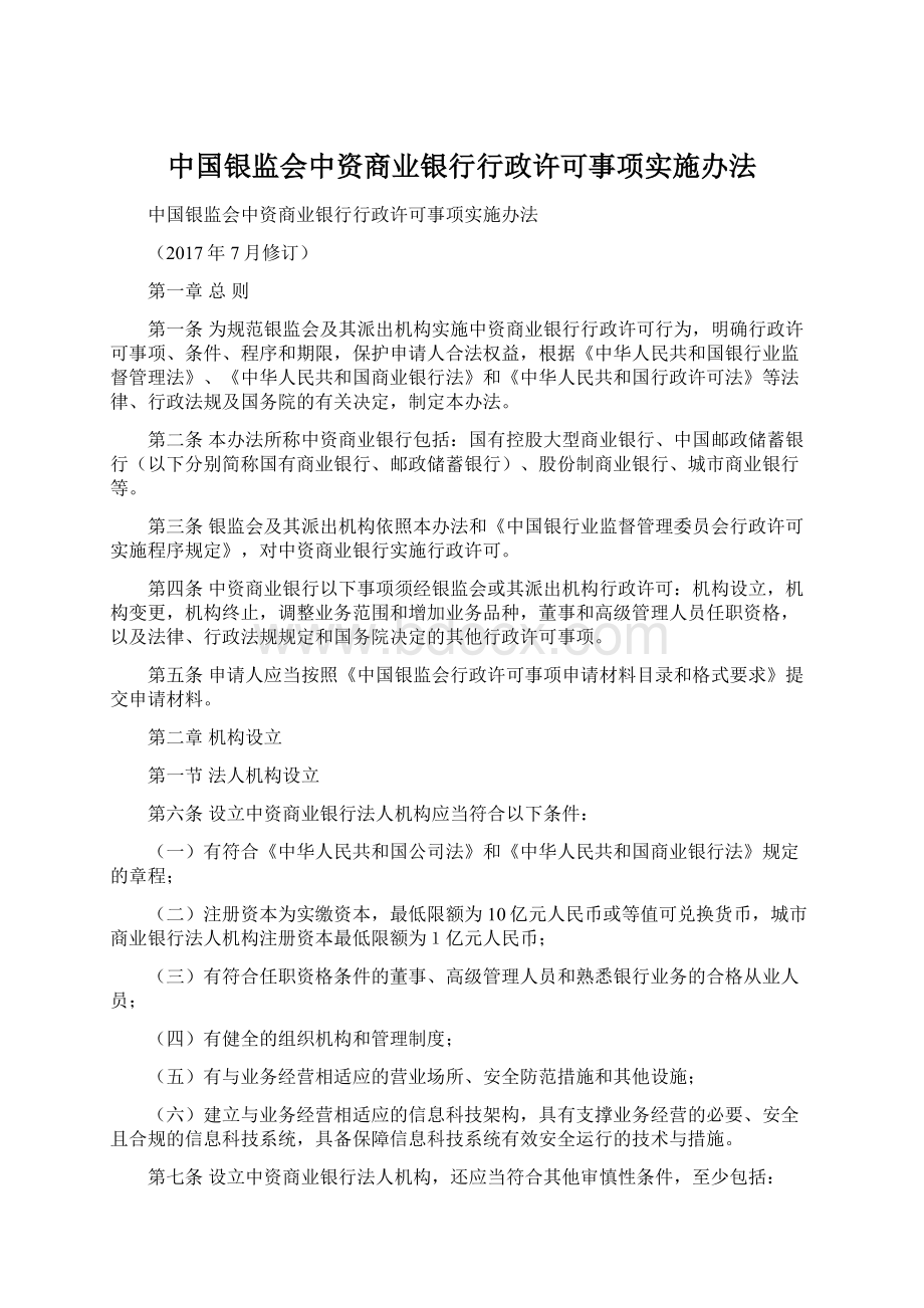 中国银监会中资商业银行行政许可事项实施办法Word文件下载.docx_第1页