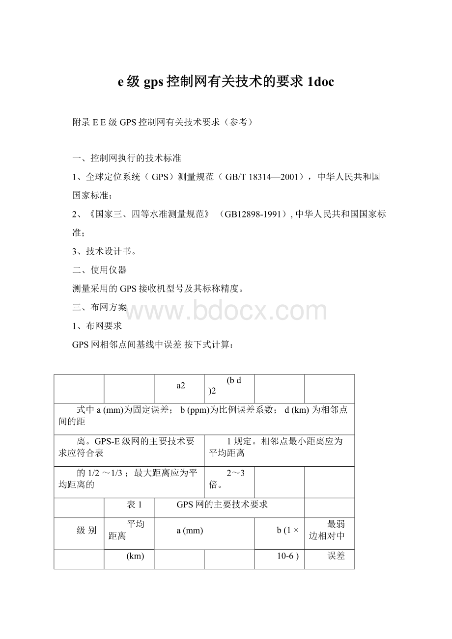 e级gps控制网有关技术的要求1doc文档格式.docx_第1页