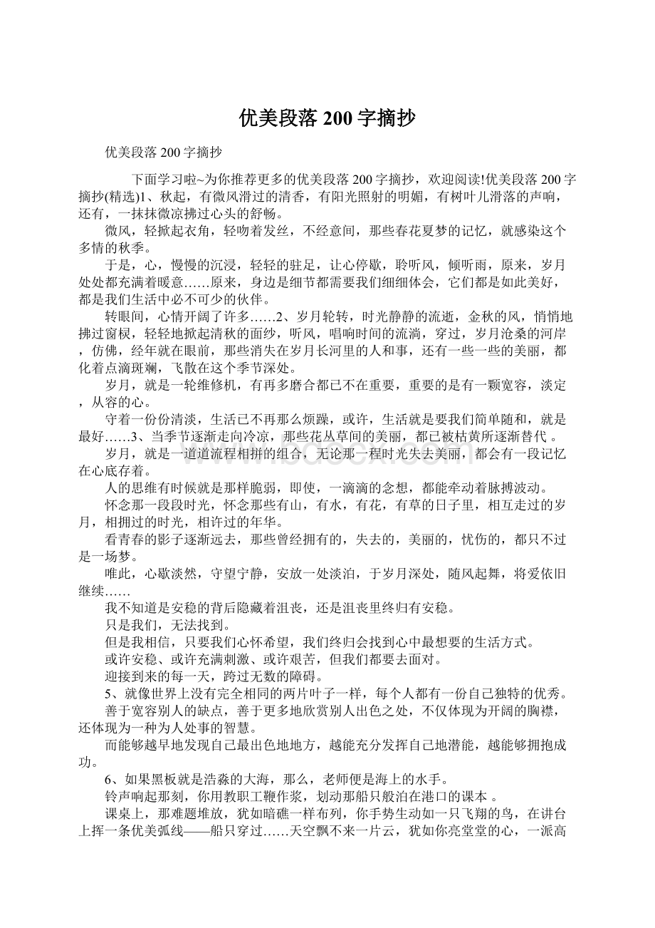 优美段落200字摘抄Word文档下载推荐.docx