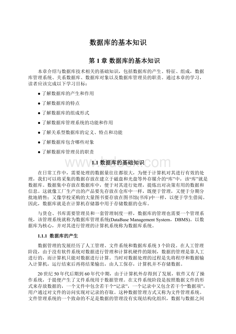 数据库的基本知识Word格式文档下载.docx_第1页