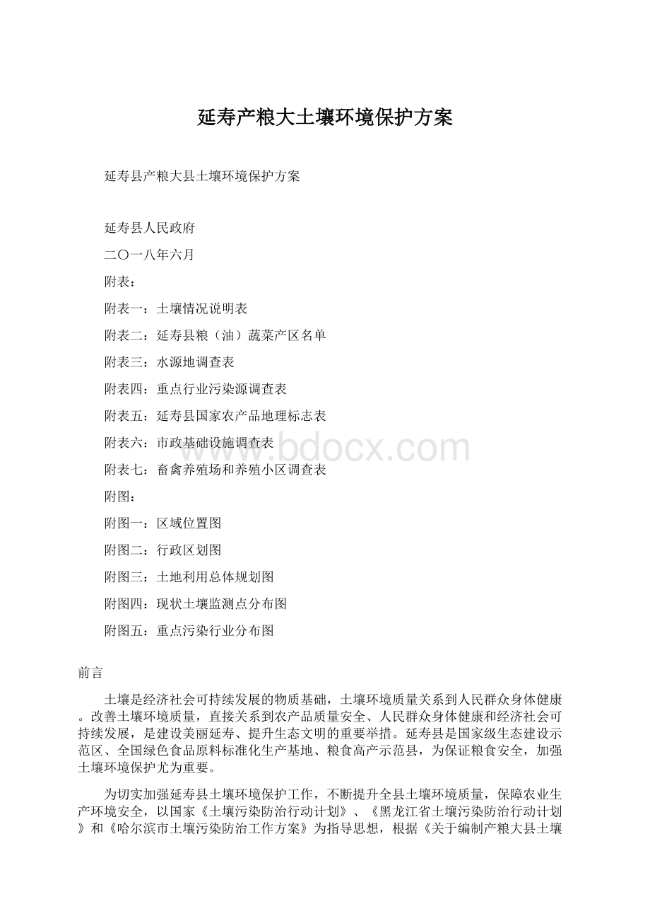 延寿产粮大土壤环境保护方案Word格式文档下载.docx_第1页