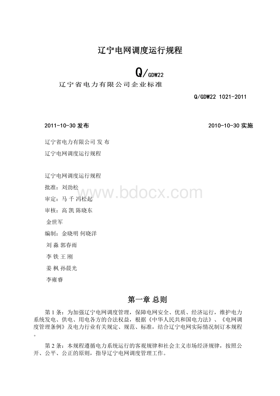 辽宁电网调度运行规程Word文件下载.docx