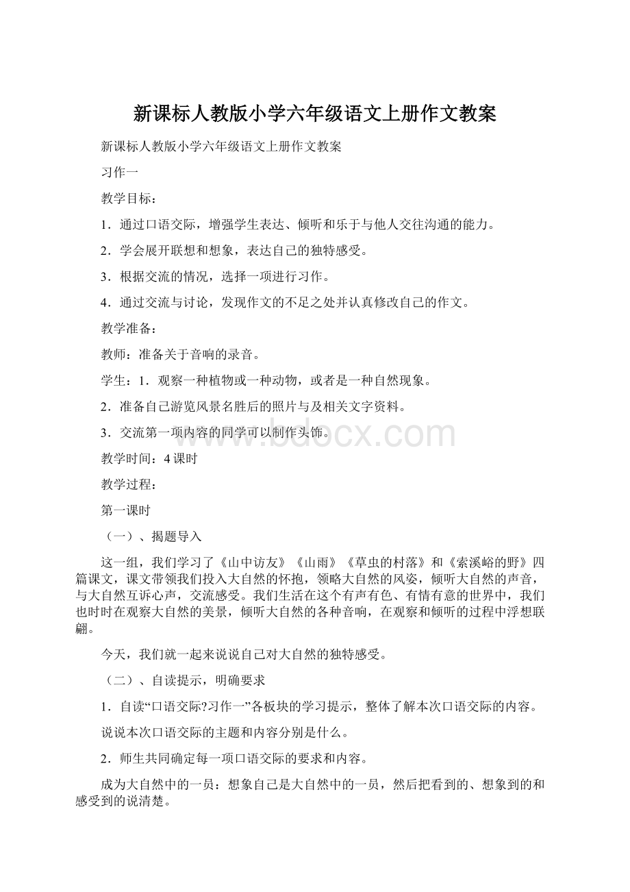 新课标人教版小学六年级语文上册作文教案Word格式.docx_第1页