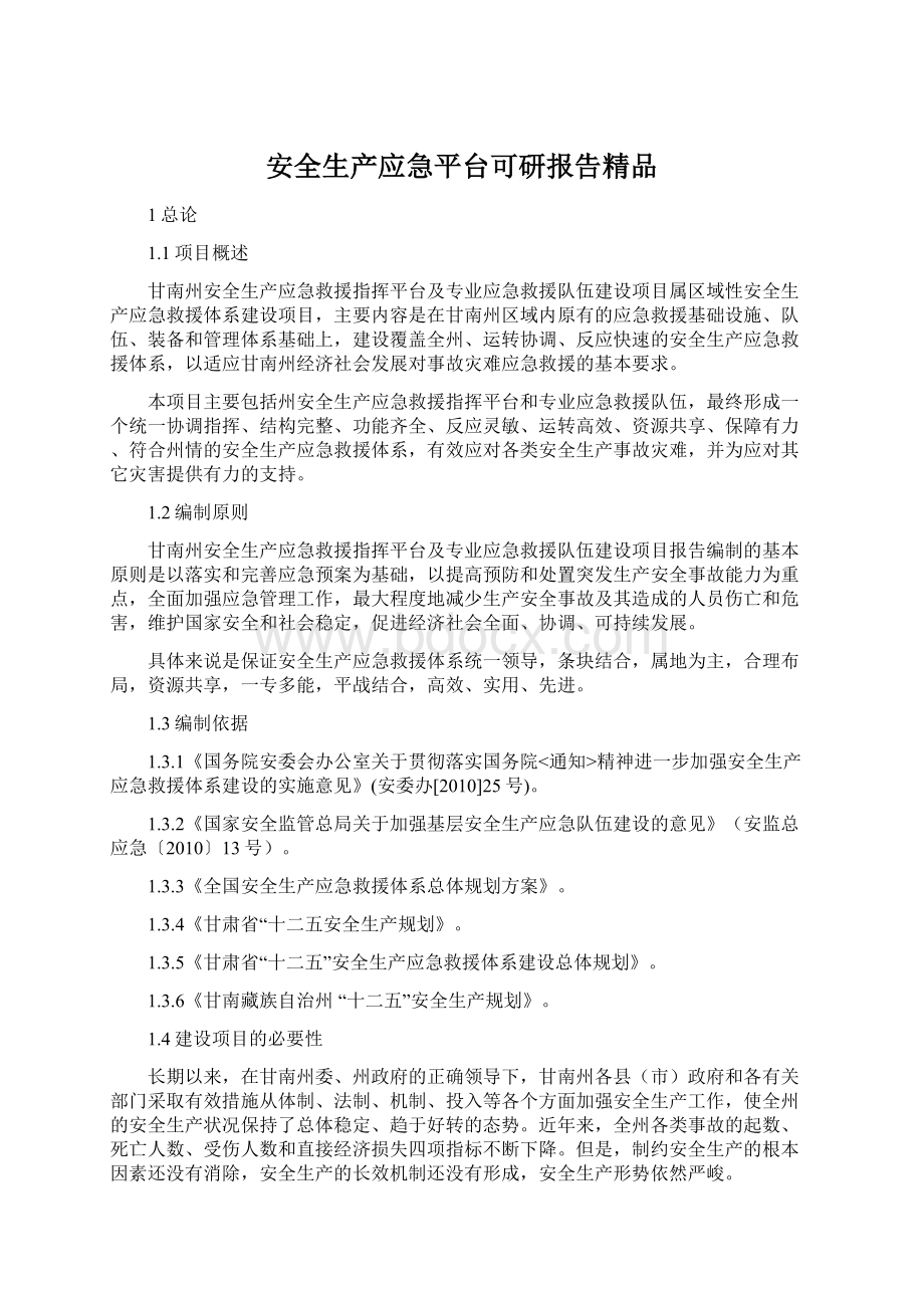 安全生产应急平台可研报告精品.docx_第1页