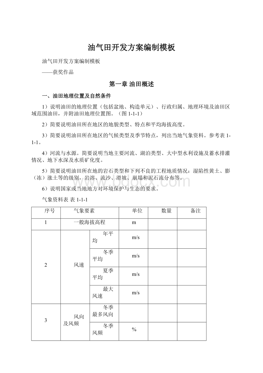 油气田开发方案编制模板Word文档下载推荐.docx