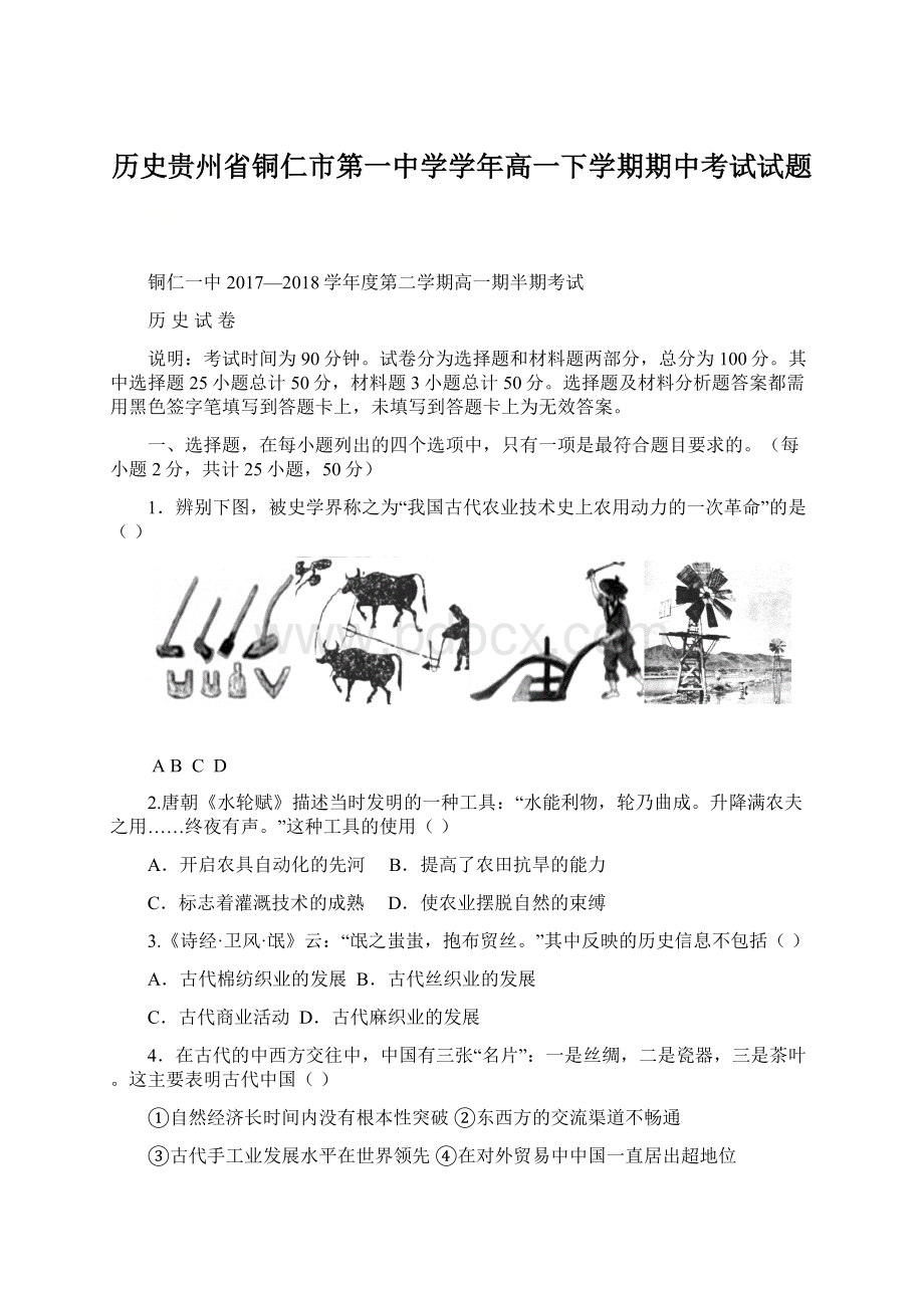 历史贵州省铜仁市第一中学学年高一下学期期中考试试题Word文档下载推荐.docx_第1页