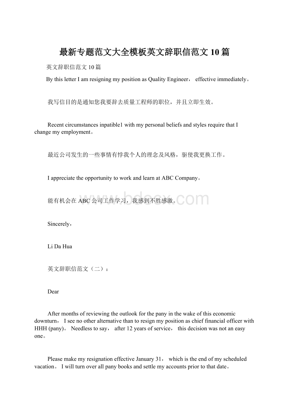 最新专题范文大全模板英文辞职信范文10篇Word文档下载推荐.docx