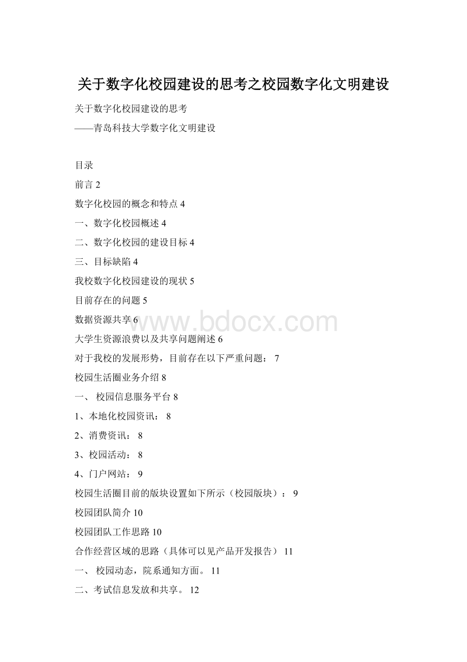 关于数字化校园建设的思考之校园数字化文明建设.docx_第1页