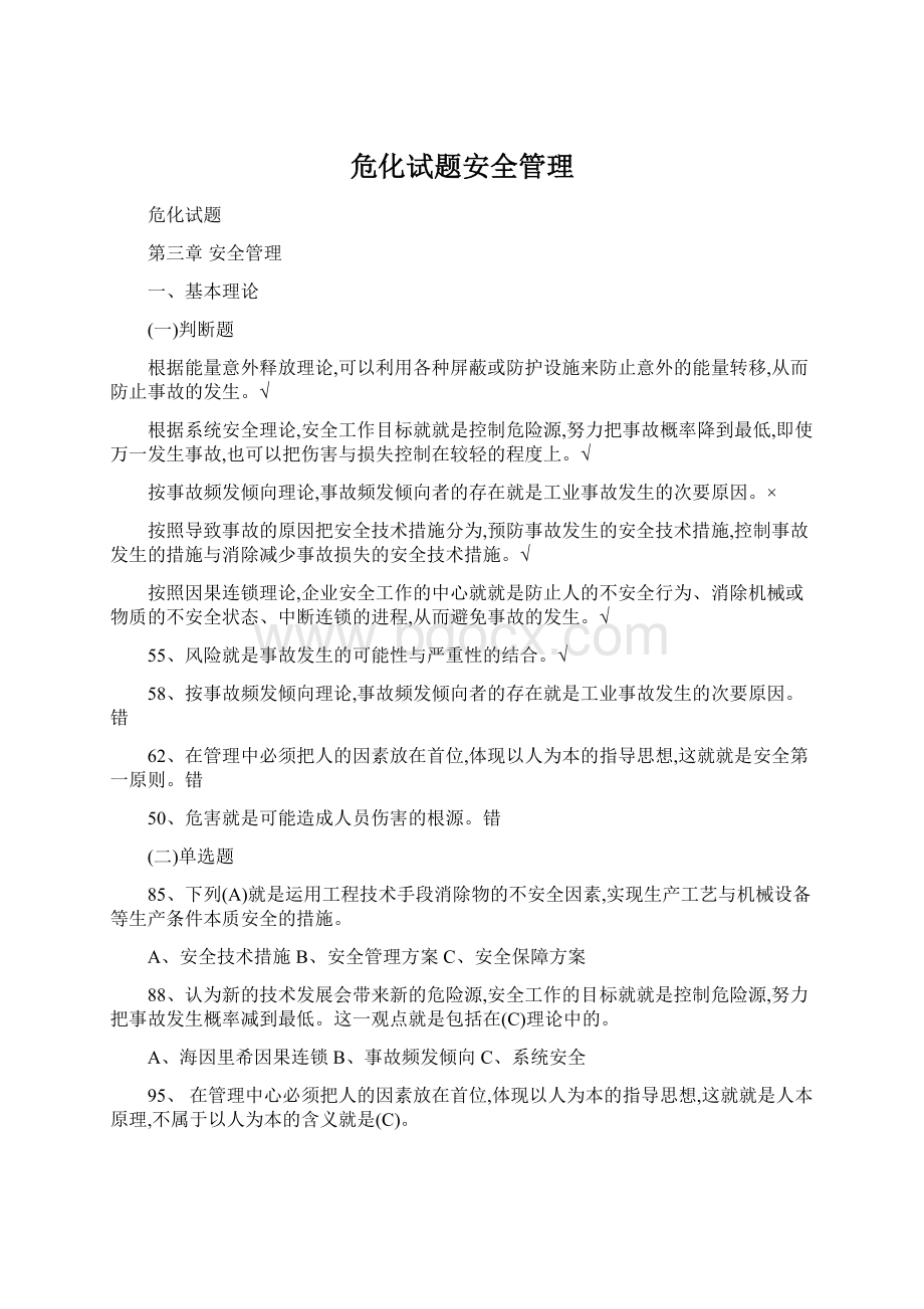 危化试题安全管理Word格式.docx_第1页