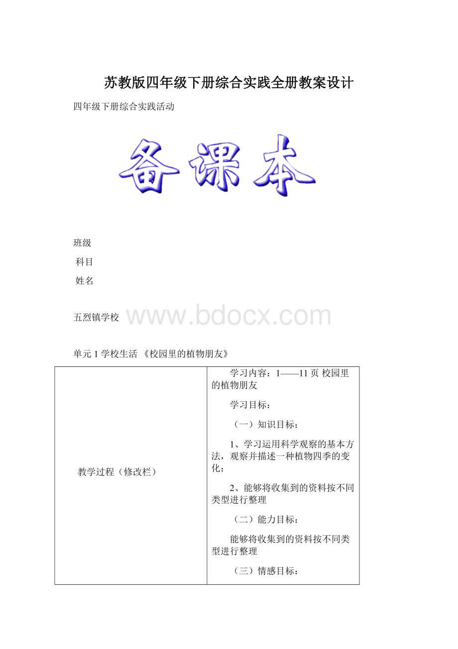 苏教版四年级下册综合实践全册教案设计.docx_第1页