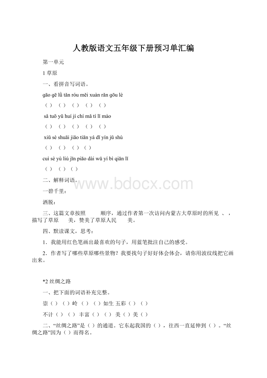 人教版语文五年级下册预习单汇编.docx