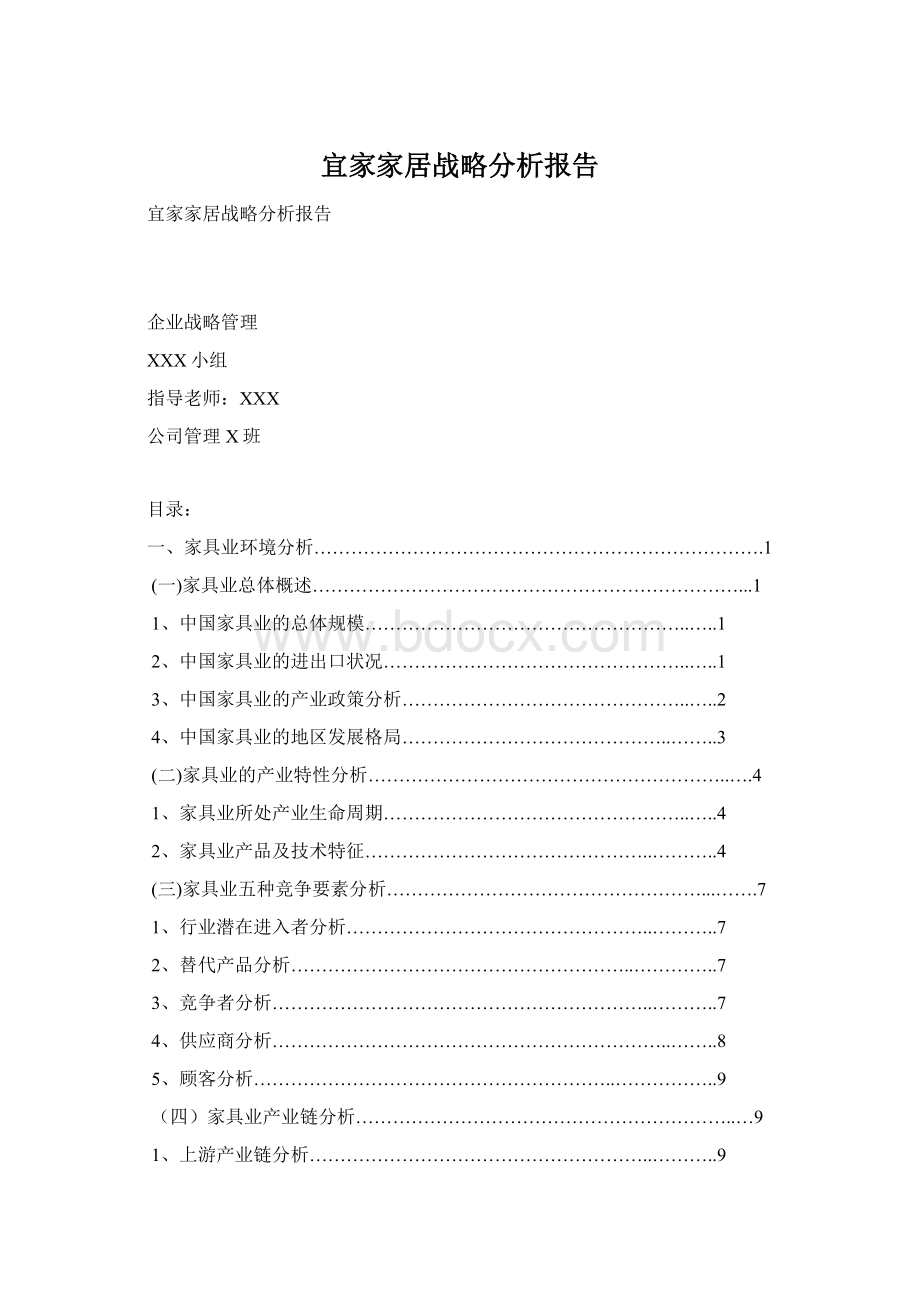 宜家家居战略分析报告Word格式.docx_第1页