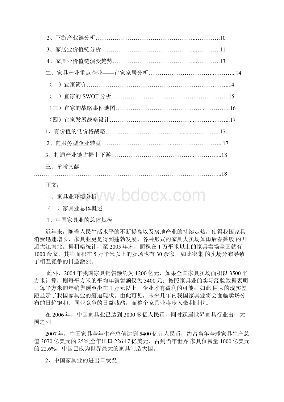 宜家家居战略分析报告Word格式.docx_第2页