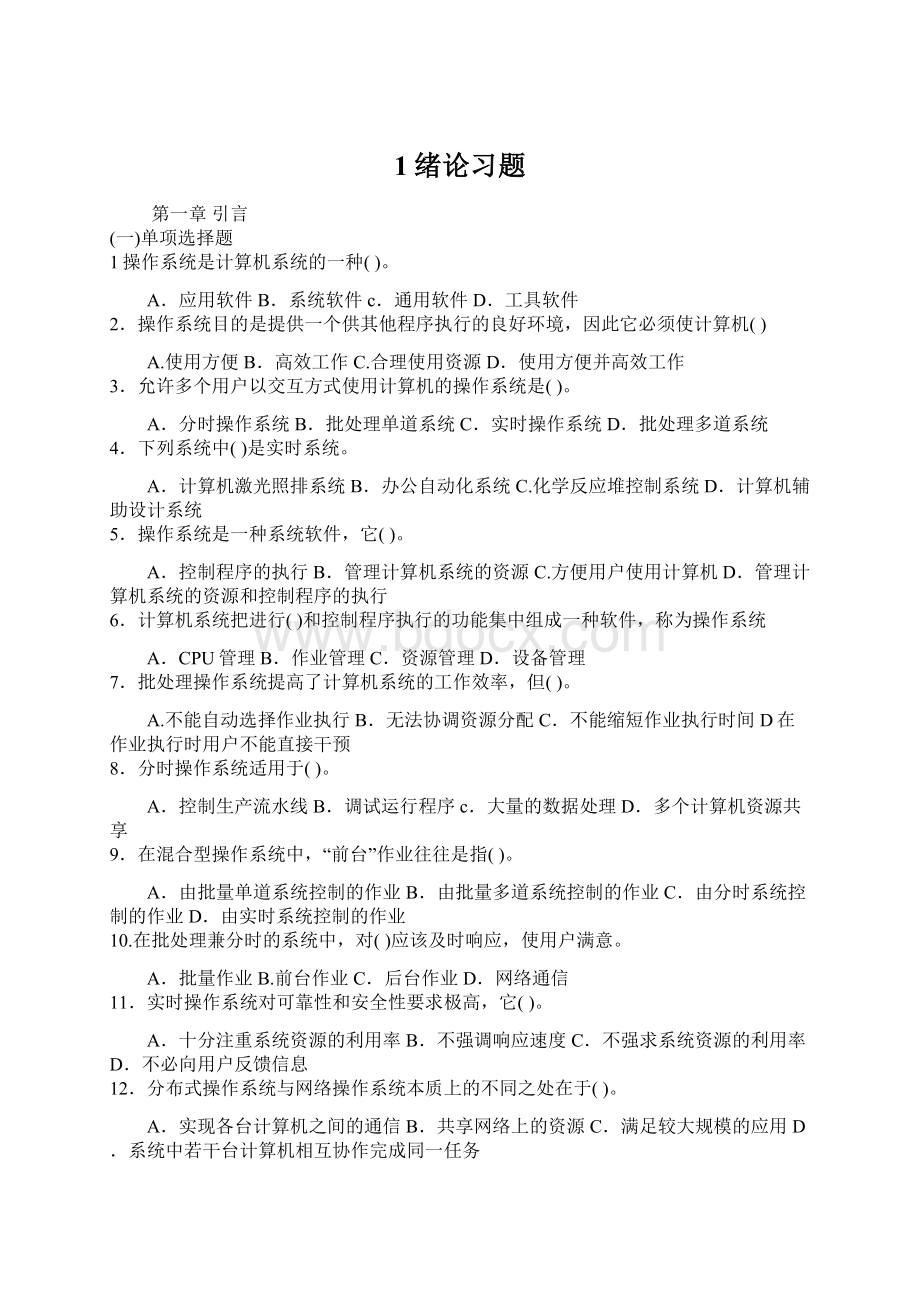 1绪论习题文档格式.docx_第1页