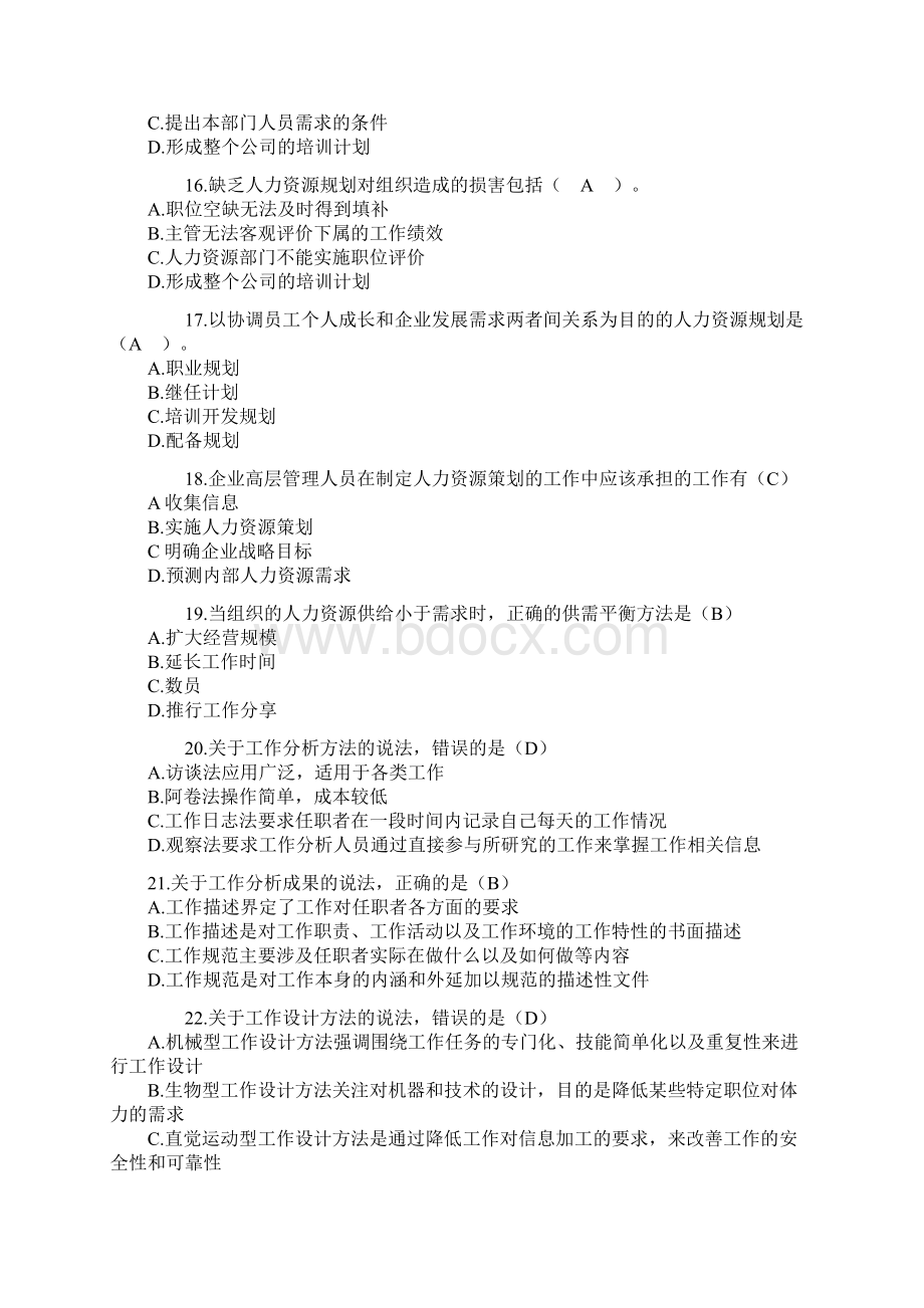 中级人力资源管理专业知识与实务真题及答案剖析.docx_第3页