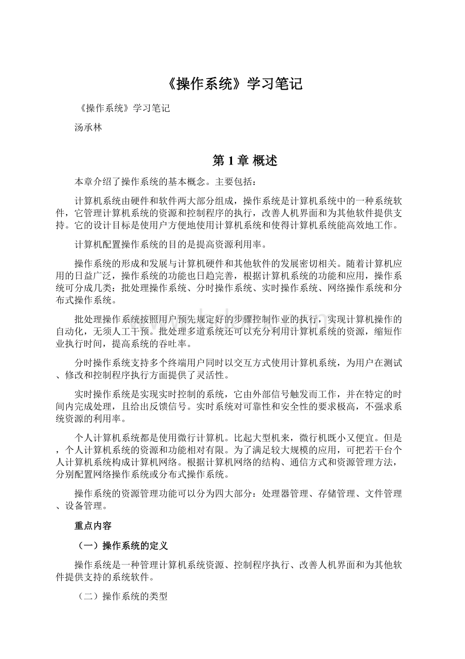 《操作系统》学习笔记.docx