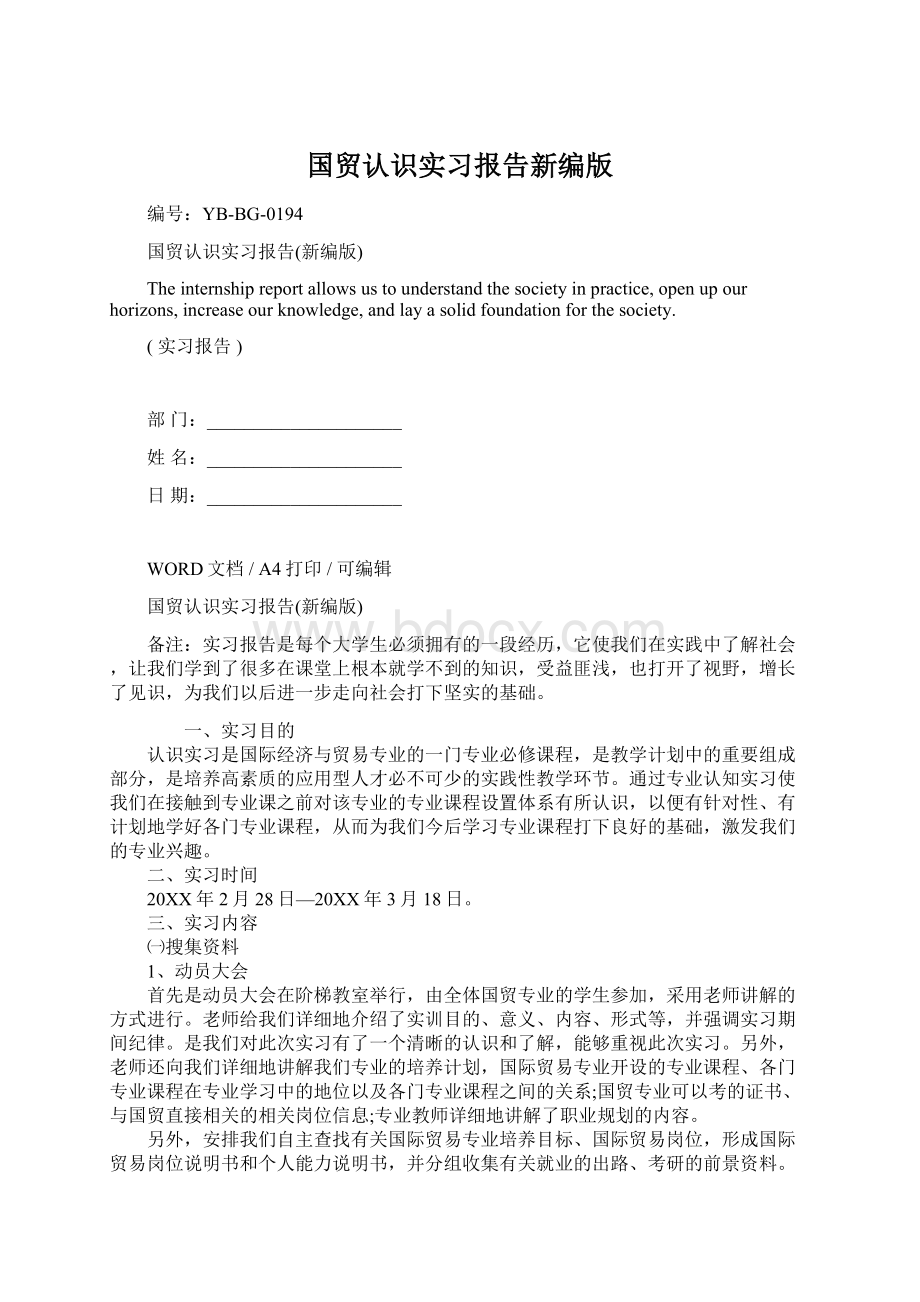 国贸认识实习报告新编版.docx