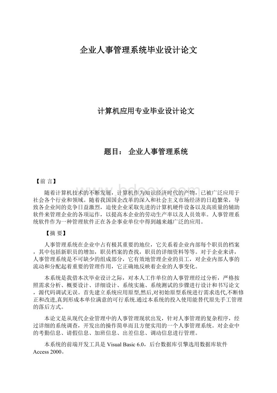 企业人事管理系统毕业设计论文.docx