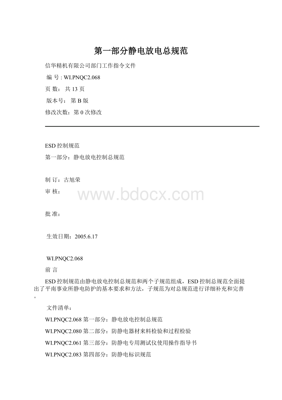 第一部分静电放电总规范Word格式文档下载.docx_第1页