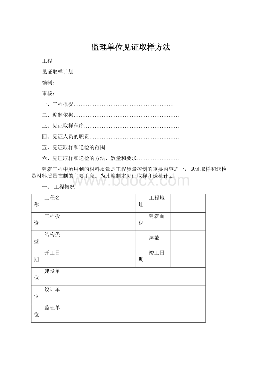 监理单位见证取样方法.docx