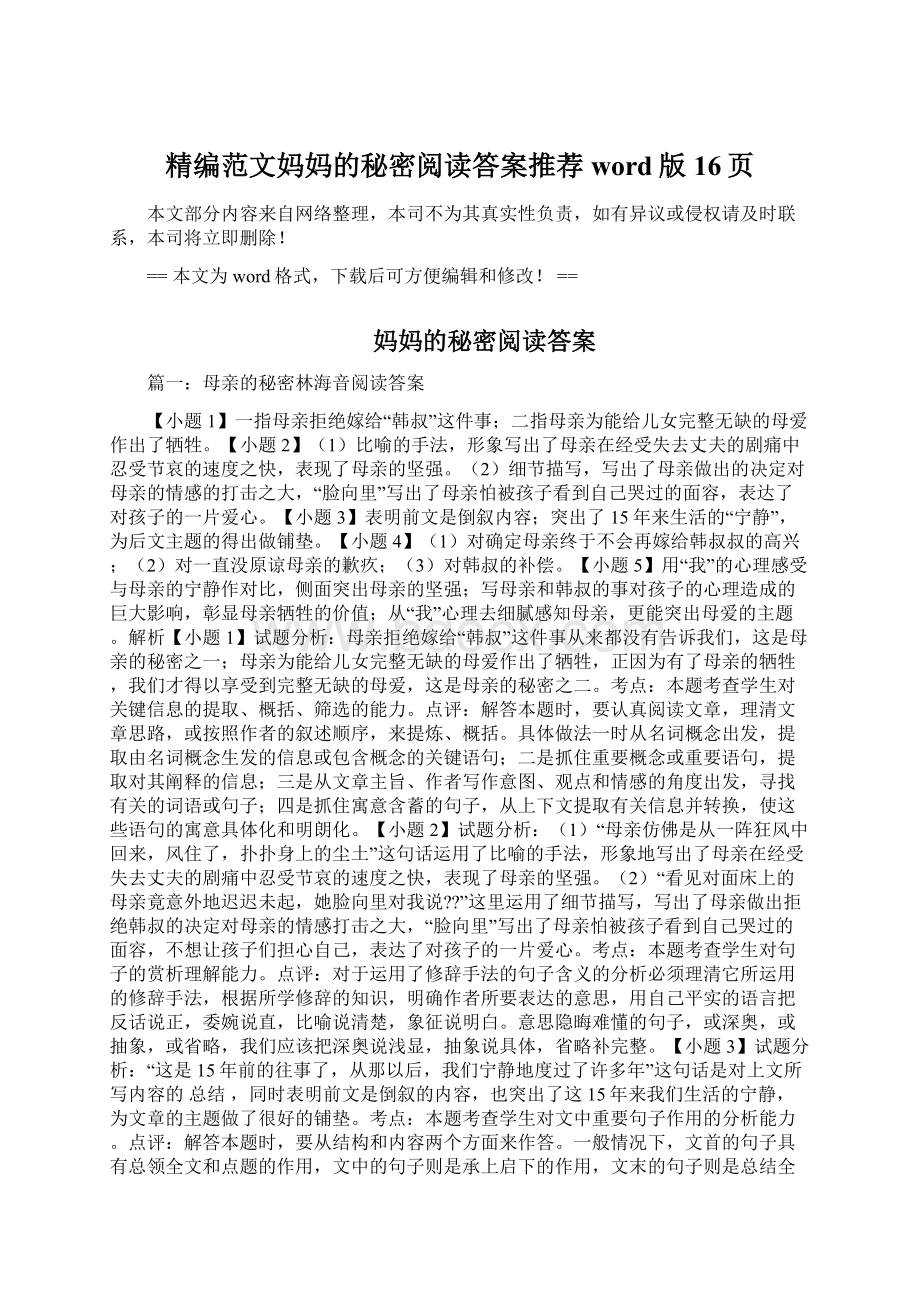 精编范文妈妈的秘密阅读答案推荐word版 16页文档格式.docx_第1页