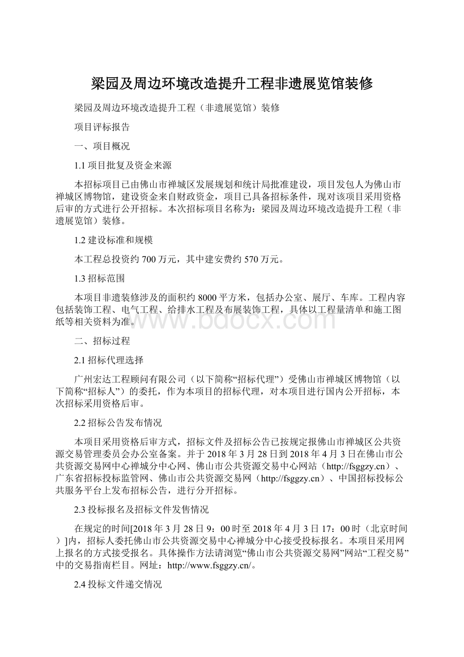 梁园及周边环境改造提升工程非遗展览馆装修.docx_第1页