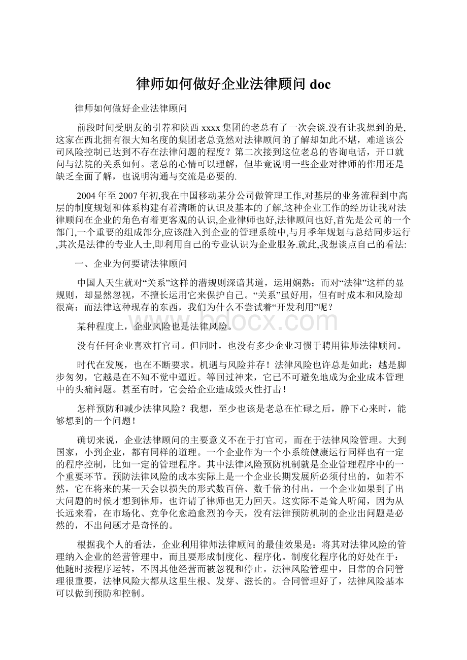 律师如何做好企业法律顾问docWord下载.docx