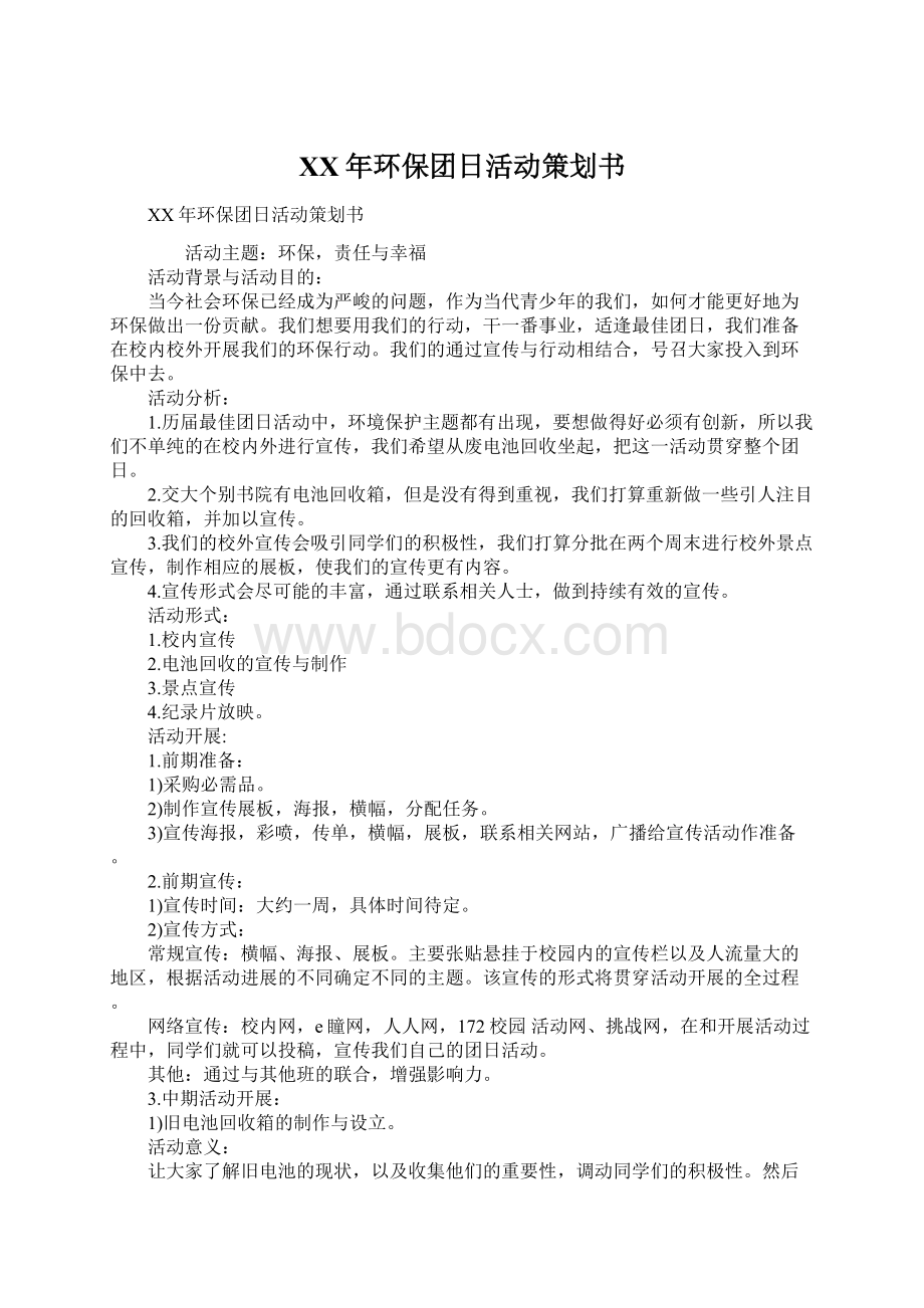 XX年环保团日活动策划书.docx_第1页