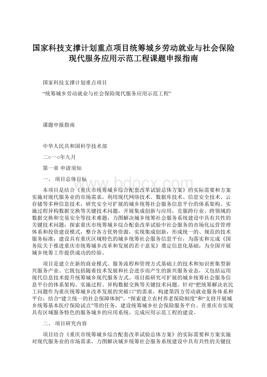 国家科技支撑计划重点项目统筹城乡劳动就业与社会保险现代服务应用示范工程课题申报指南文档格式.docx_第1页