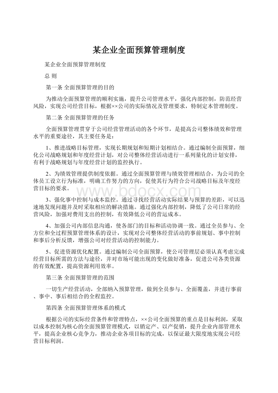 某企业全面预算管理制度.docx