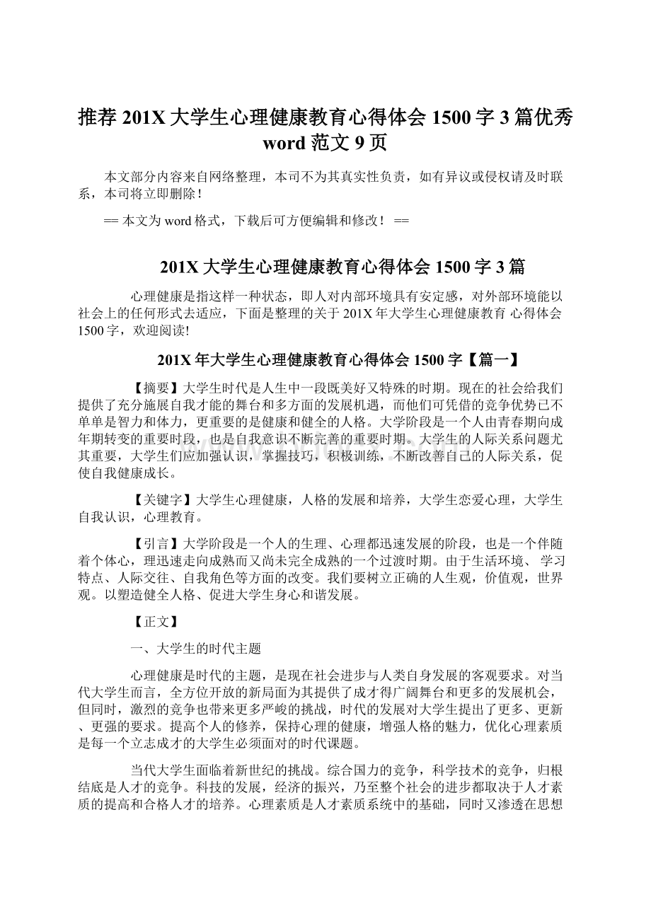 推荐201X大学生心理健康教育心得体会1500字3篇优秀word范文 9页.docx_第1页