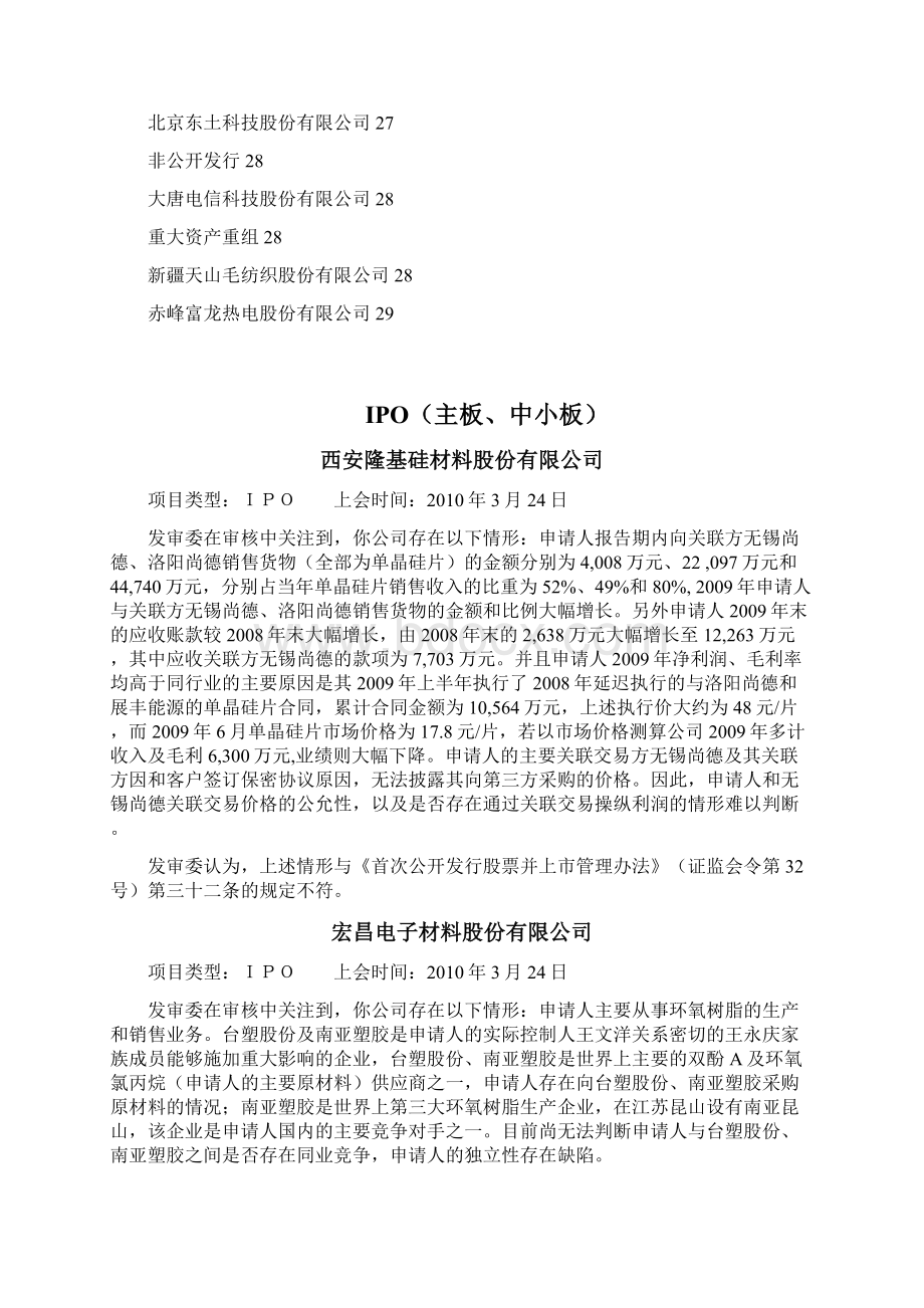 中国证监会公开披露的项目被否原因截止Word下载.docx_第3页