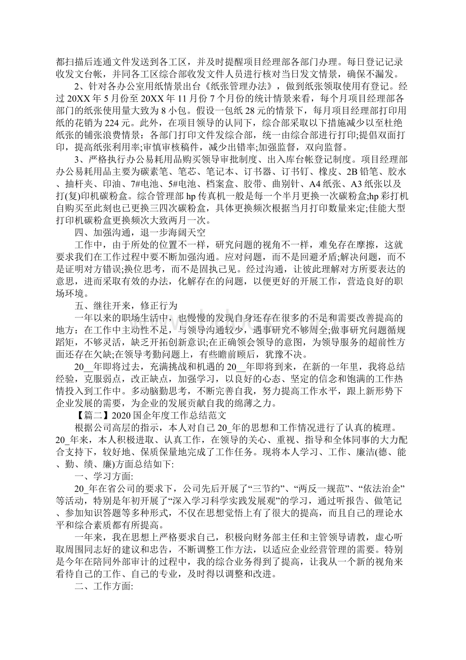 国企年度工作总结范文新编版Word文档下载推荐.docx_第3页