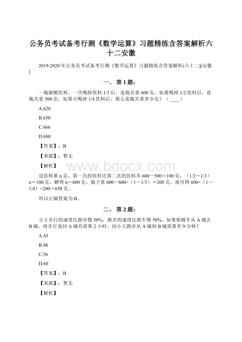 公务员考试备考行测《数学运算》习题精练含答案解析六十二安徽.docx_第1页