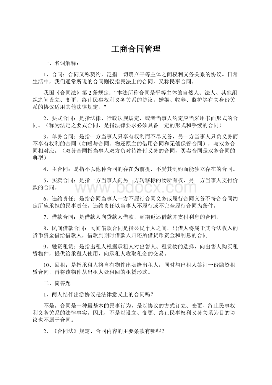 工商合同管理Word文件下载.docx