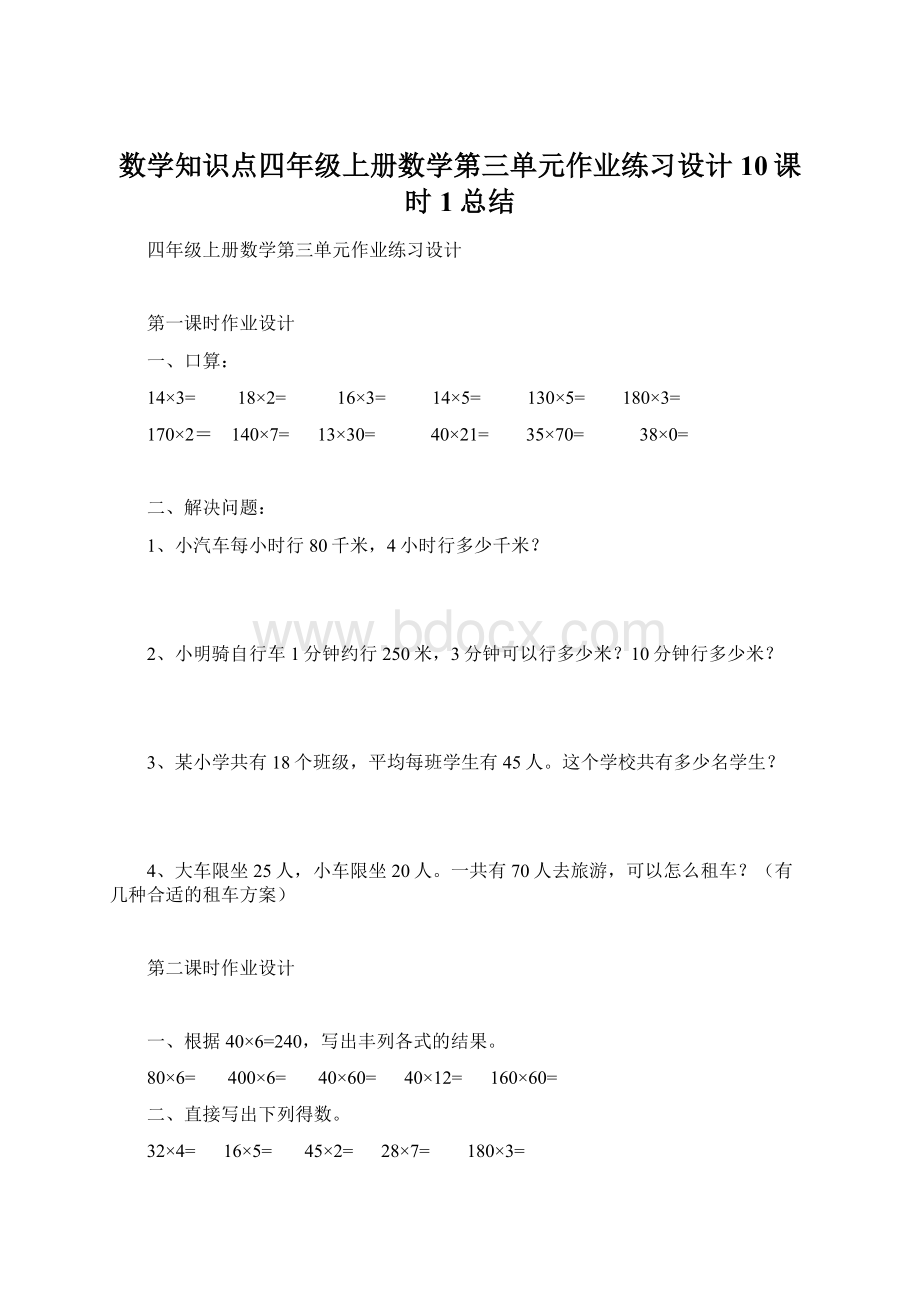 数学知识点四年级上册数学第三单元作业练习设计10课时1总结.docx_第1页