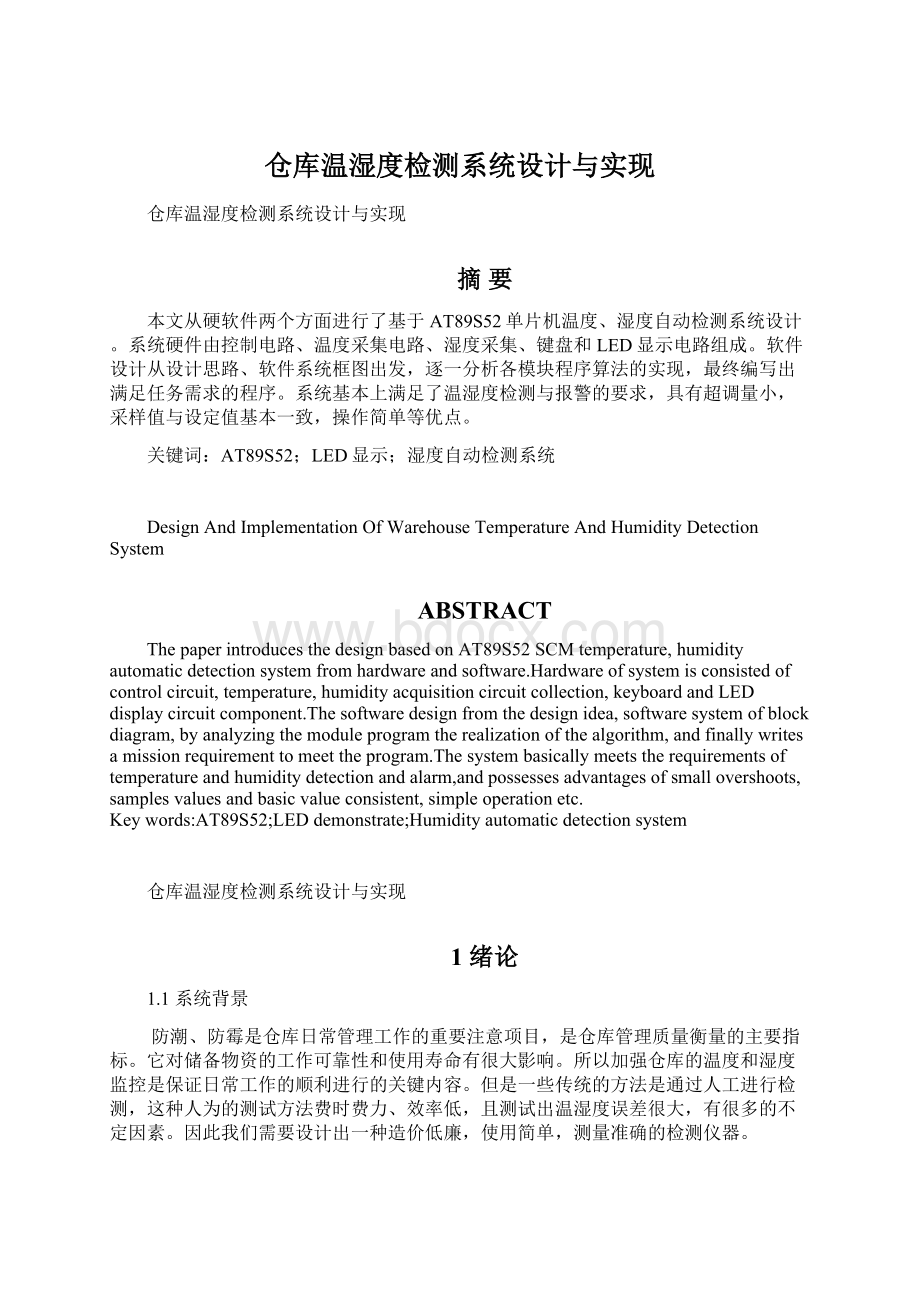 仓库温湿度检测系统设计与实现.docx