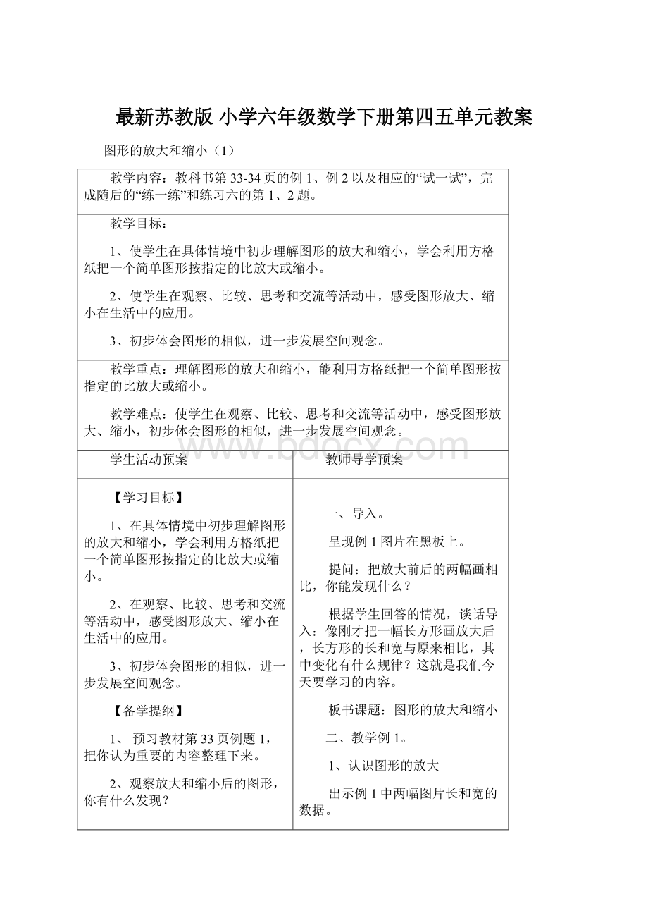 最新苏教版 小学六年级数学下册第四五单元教案Word下载.docx