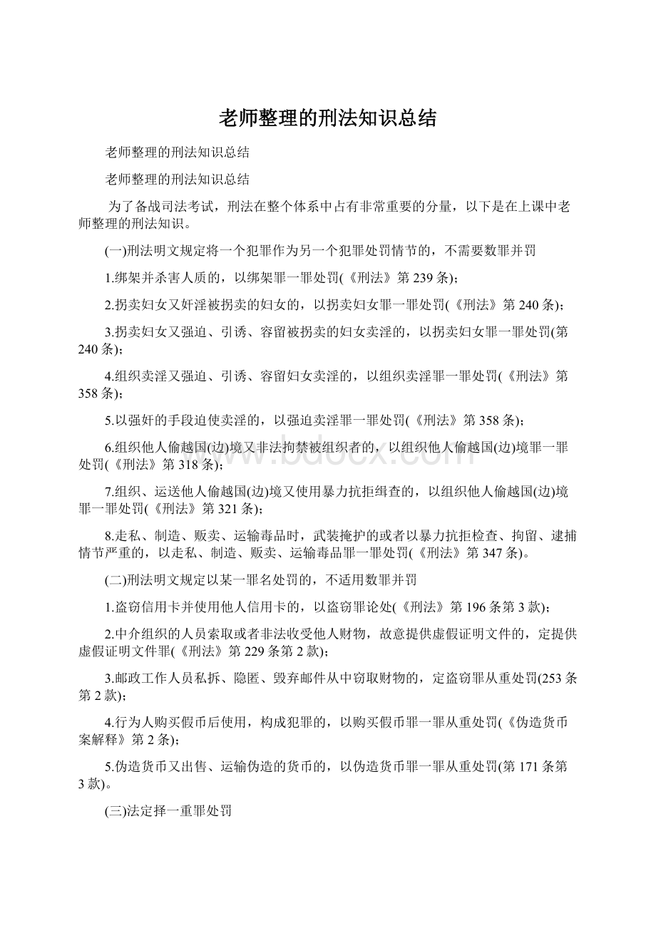 老师整理的刑法知识总结Word格式.docx_第1页