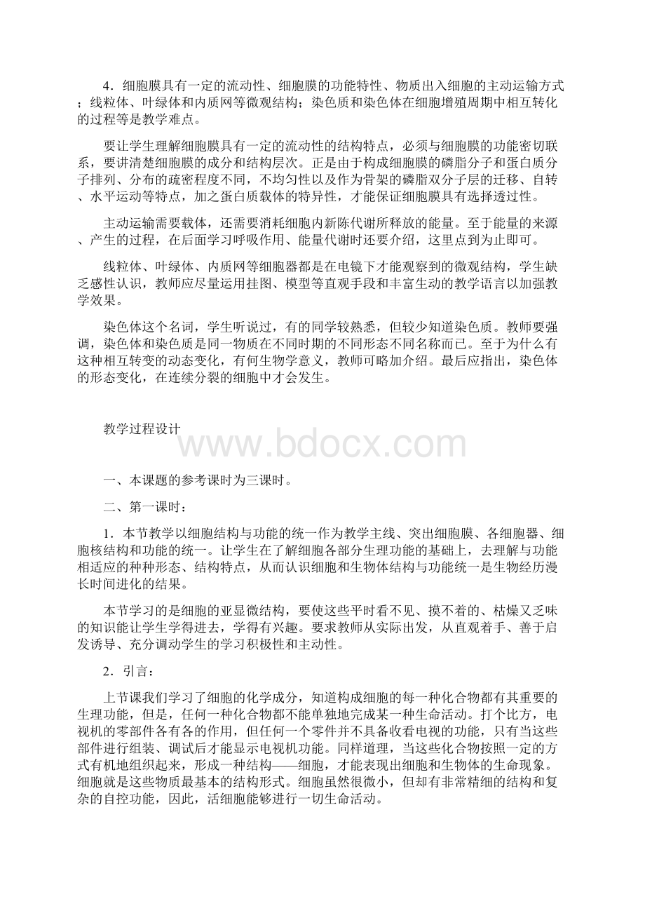 细胞的结构和功能教案.docx_第2页