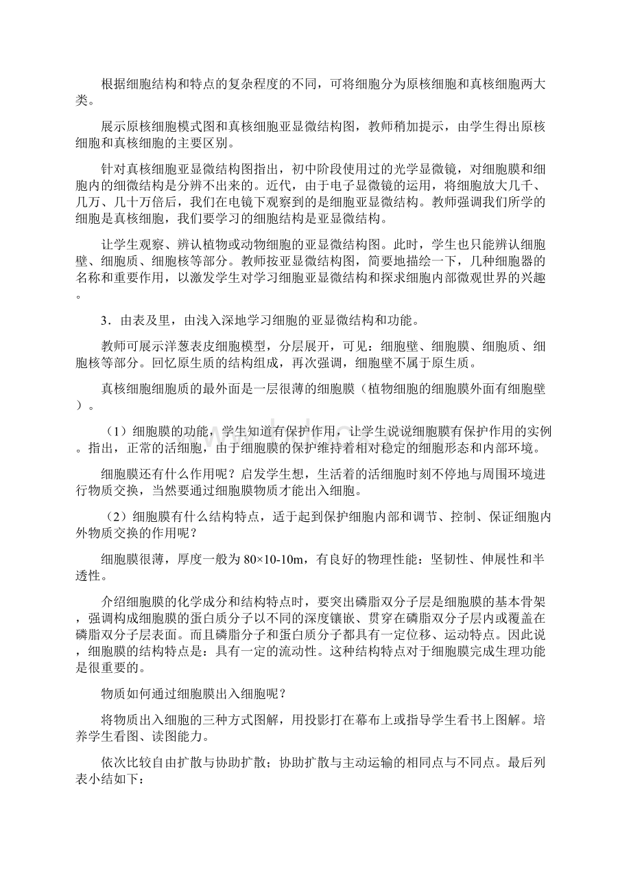 细胞的结构和功能教案.docx_第3页