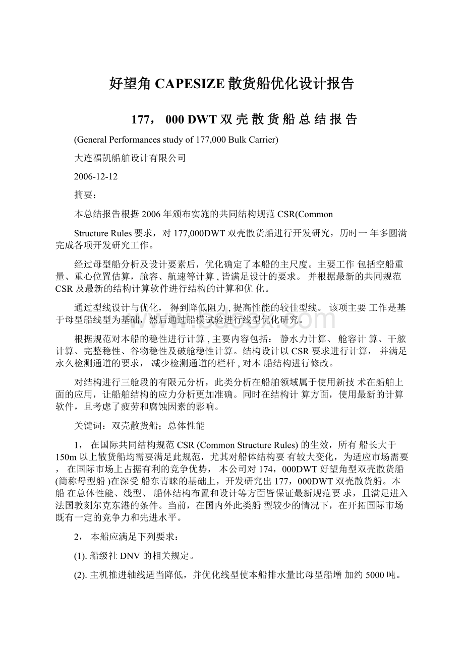 好望角CAPESIZE散货船优化设计报告Word文档下载推荐.docx_第1页