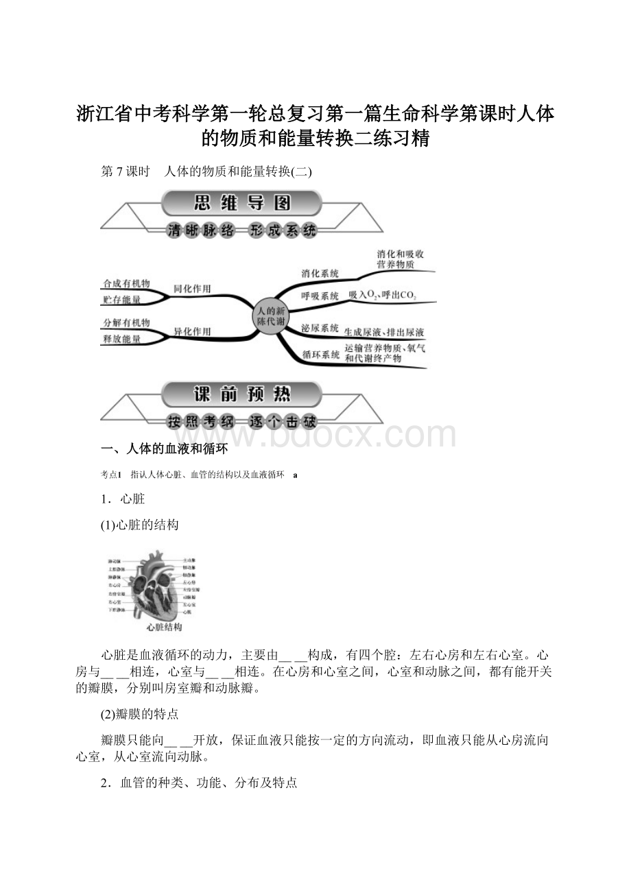 浙江省中考科学第一轮总复习第一篇生命科学第课时人体的物质和能量转换二练习精文档格式.docx_第1页