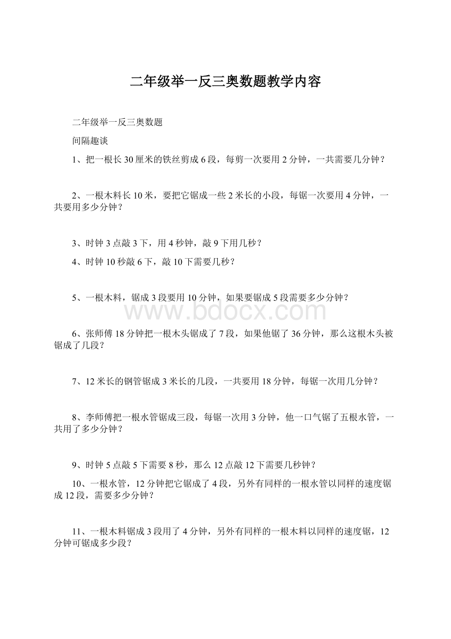 二年级举一反三奥数题教学内容.docx_第1页