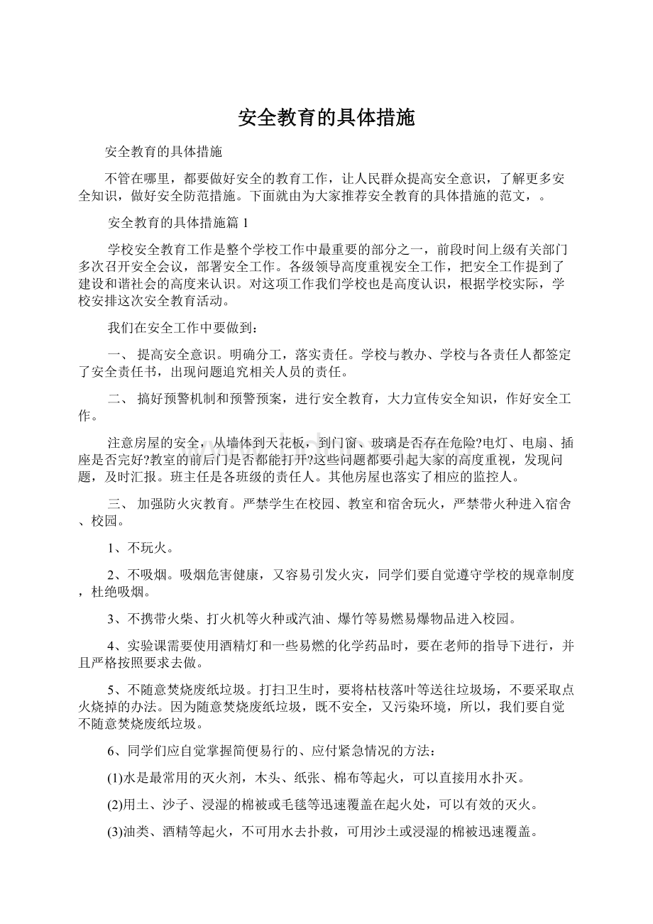 安全教育的具体措施Word格式文档下载.docx