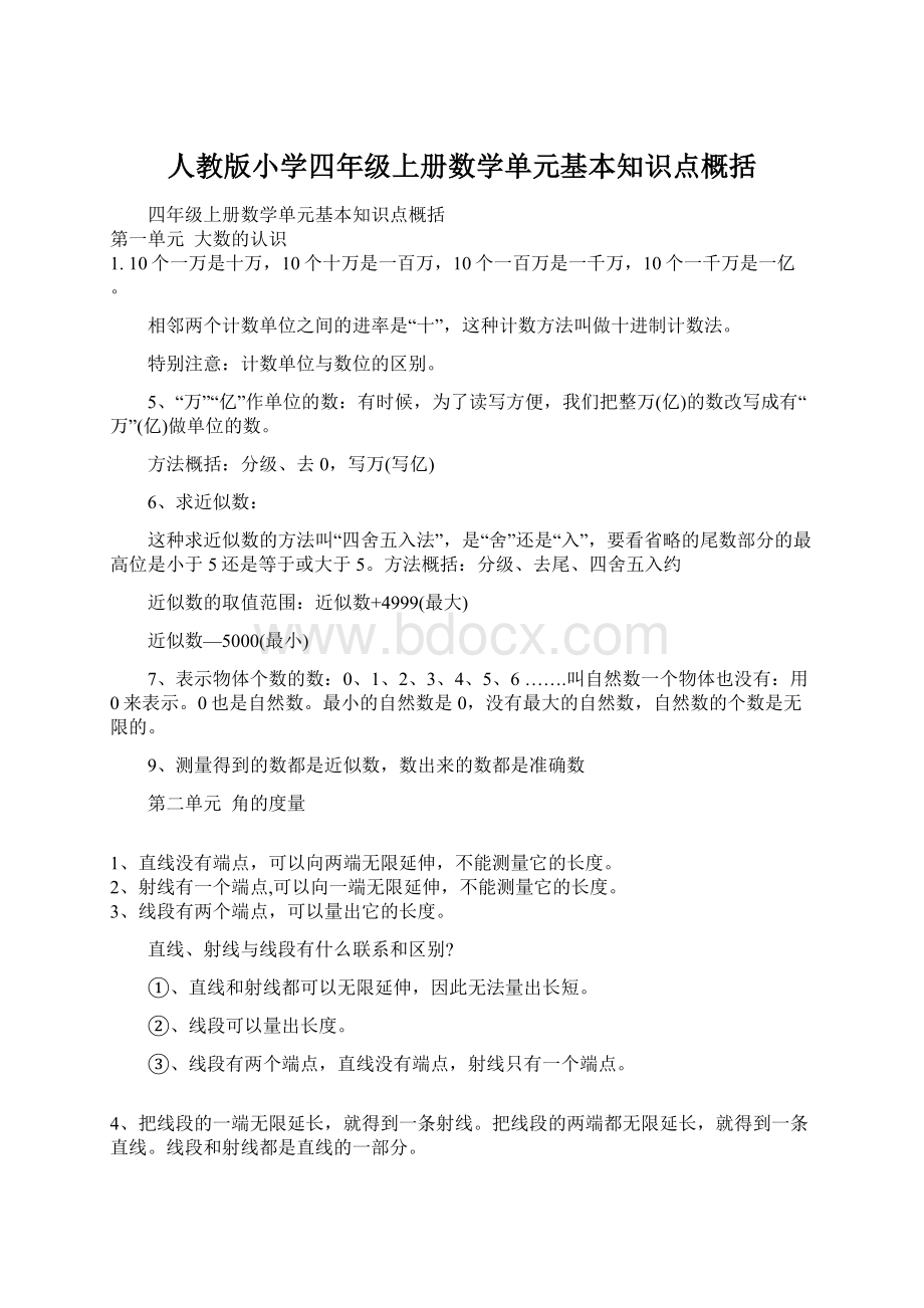 人教版小学四年级上册数学单元基本知识点概括.docx