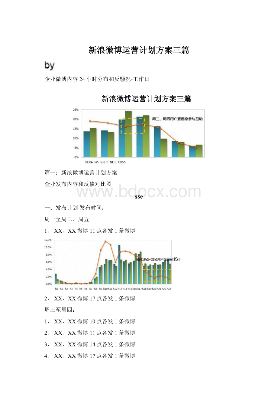 新浪微博运营计划方案三篇.docx_第1页